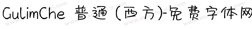 GulimChe 普通 (西方)字体转换